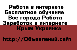 Работа в интернете. Бесплатное обучение. - Все города Работа » Заработок в интернете   . Крым,Украинка